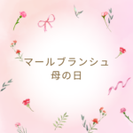 マールブランシュ母の日ギフト完全ガイド